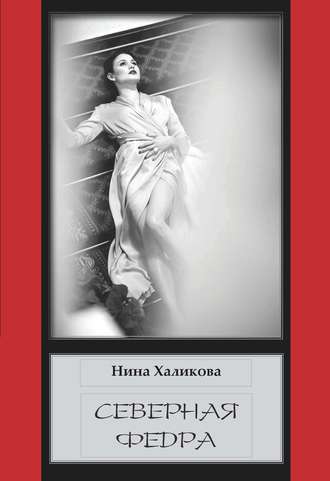 Обложка книги «Северная Федра»