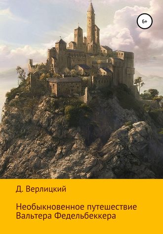 Обложка книги «Необыкновенное путешествие Вальтера Федельбеккера»