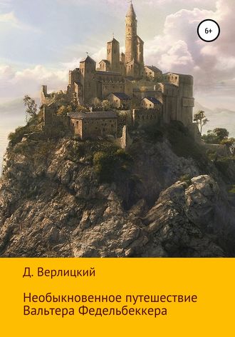 Давид Игоревич Верлицкий. Необыкновенное путешествие Вальтера Федельбеккера