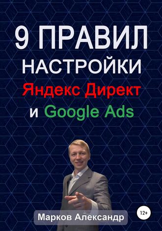 Обложка книги «9 правил настройки эффективного Яндекс директ и Google ads»