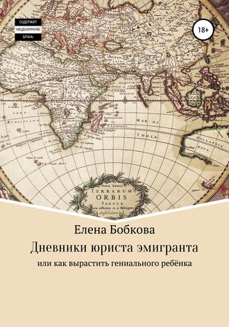 Елена Бобкова. Дневники юриста, мечтающего об Австралии