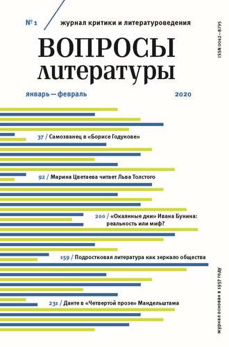 Группа авторов. Вопросы литературы № 1 Январь – Февраль 2020