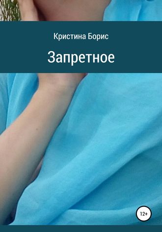 Обложка книги «Запретное»