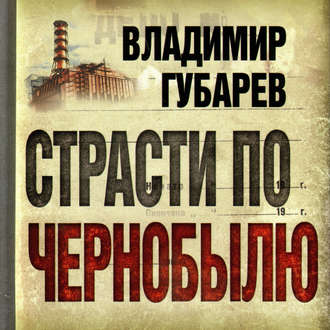 Обложка книги «Страсти по Чернобылю»