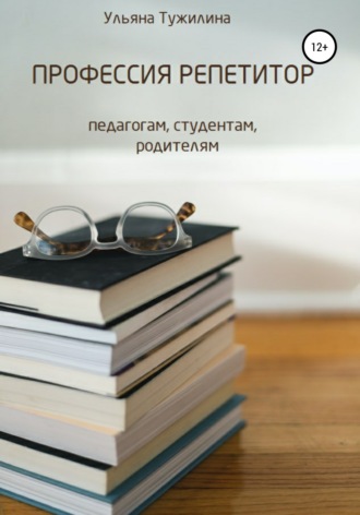 Обложка книги «Профессия репетитор: студентам, педагогам, родителям»