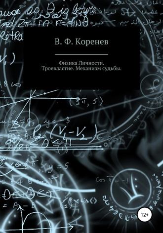Обложка книги «Физика личности. Троевластие. Механизм судьбы»