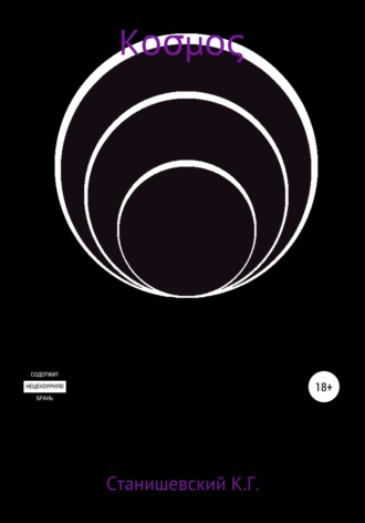 Обложка книги «κоσμος»