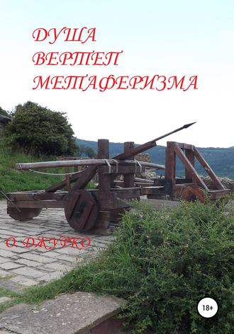Обложка книги «Душа – вертеп метаферизма»