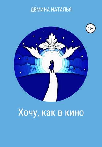Обложка книги «Хочу, как в кино»
