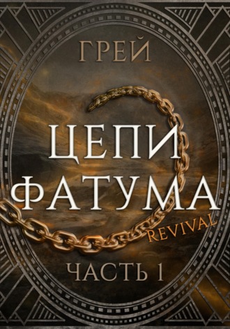 Обложка книги «Цепи Фатума. Часть 1»