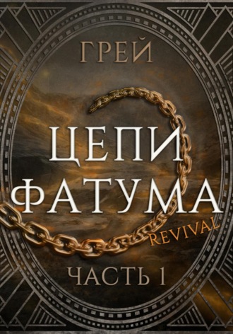 Грей. Цепи Фатума. Часть 1