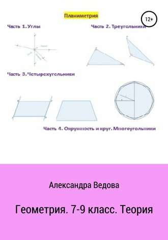 Обложка книги «Геометрия. 7-9 класс»