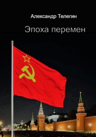 Обложка книги «Эпоха перемен. Записки покойного Г.Г. Майера, хирурга и ясновидящего»