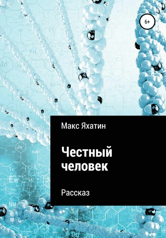 Обложка книги «Честный человек»