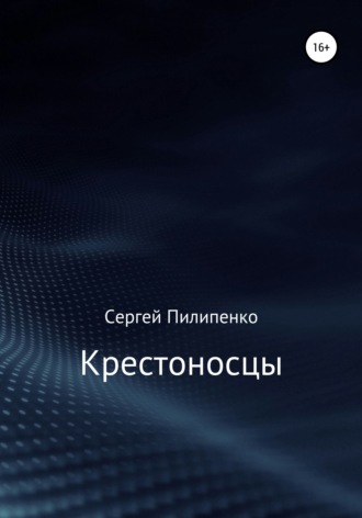 Обложка книги «Крестоносцы»