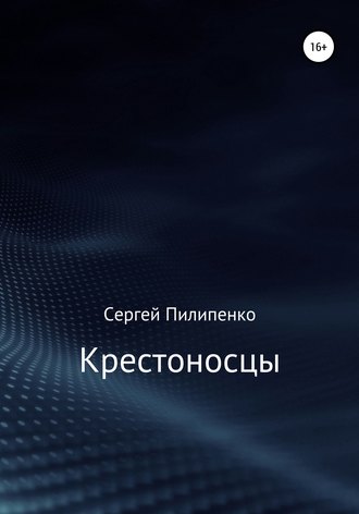 Сергей Викторович Пилипенко. Крестоносцы