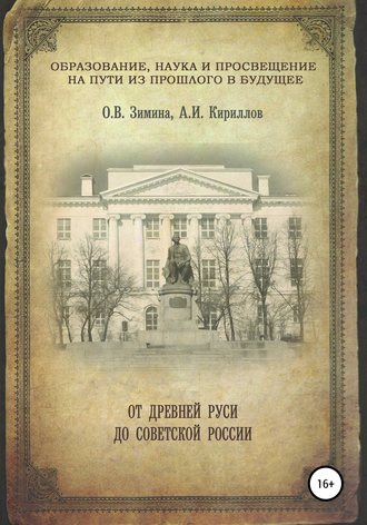 Обложка книги «Образование, наука и просвещение на пути из прошлого в будущее: от Древней Руси до Советской России»