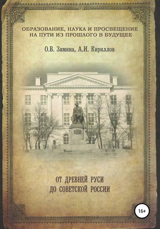 Ольга Всеволодовна Зимина. Образование, наука и просвещение на пути из прошлого в будущее: от Древней Руси до Советской России