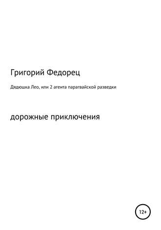 Григорий Григорьевич Федорец. Дядюшка Лео, или 2 агента парагвайской разведки