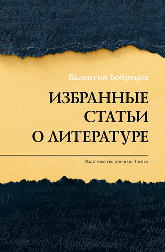 Валентин Бобрецов. Избранные статьи о литературе