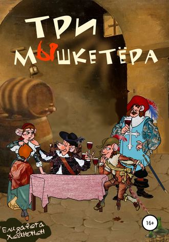 Обложка книги «Три мышкетёра»