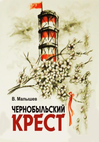 Обложка книги «Чернобыльский крест»