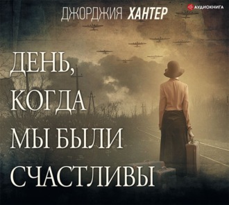 Обложка книги «День, когда мы были счастливы»