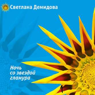 Обложка книги «Ночь со звездой гламура»