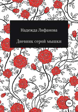 Обложка книги «Дневник серой мышки»