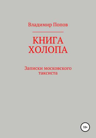 Обложка книги «Книга холопа. Записки московского таксиста»