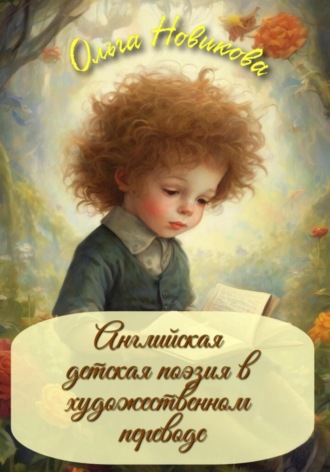 Обложка книги «Английская детская поэзия в художественном переводе»