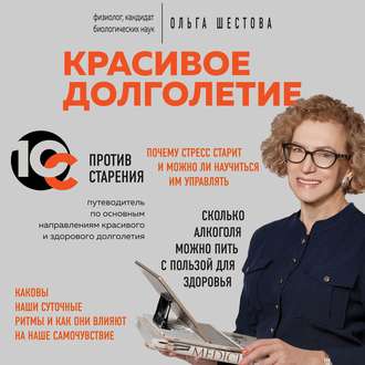 Обложка книги «Красивое долголетие. 10С против старения»