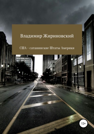 Владимир Вольфович Жириновский. США – Сатанинские Штаты Америки