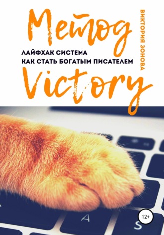 Обложка книги «Метод Victory. Лайфхак система как стать богатым писателем»