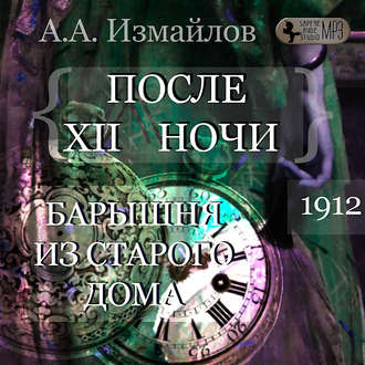 Обложка книги «После 12 ночи. Барышня из старого дома»