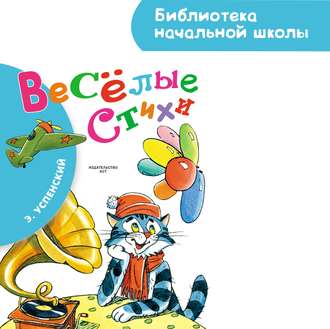 Обложка книги «Весёлые стихи»