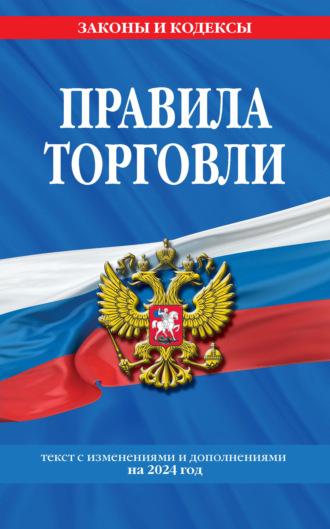 Группа авторов. Правила торговли. Текст с изменениями и дополнениями на 2024 год