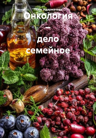 Обложка книги «Онкология – дело семейное»