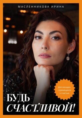 Обложка книги «Будь счастливой!»