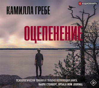 Обложка книги «Оцепенение»