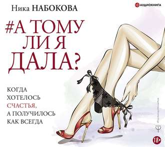 Обложка книги «А тому ли я дала? Когда хотелось счастья, а получилось как всегда»