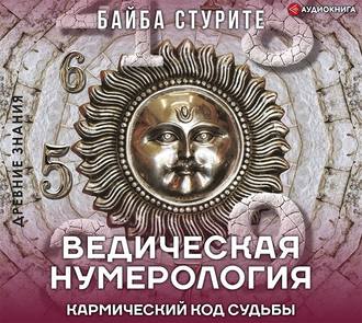 Обложка книги «Ведическая нумерология. Кармический код судьбы»