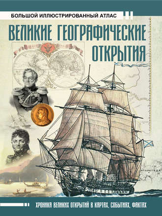 Обложка книги «Великие географические открытия. Большой иллюстрированный атлас»