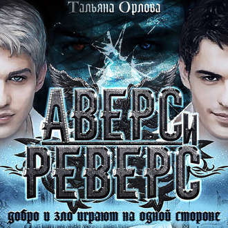 Обложка книги «Аверс и реверс»