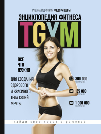 Обложка книги «Энциклопедия фитнеса. TGYM»