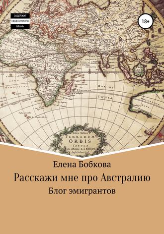 Обложка книги «Расскажи мне про Австралию»