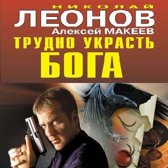 Обложка книги «Трудно украсть бога»