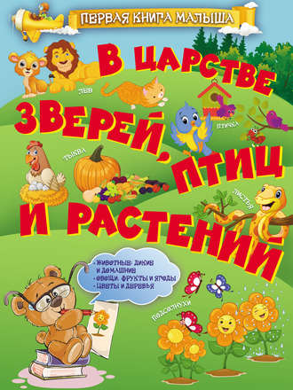 Обложка книги «В царстве зверей, птиц и растений»