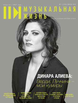 Обложка книги «Журнал «Музыкальная жизнь» №1 (1182), январь 2018»