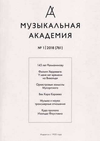 Обложка книги «Журнал «Музыкальная академия» №1 (761) 2018»